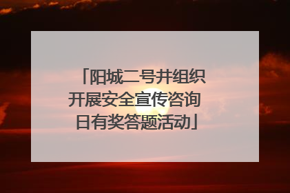 阳城二号井组织开展安全宣传咨询日有奖答题活动