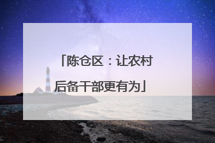 陈仓区：让农村后备干部更有为