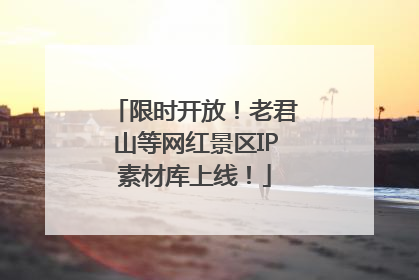 限时开放！老君山等网红景区IP素材库上线！