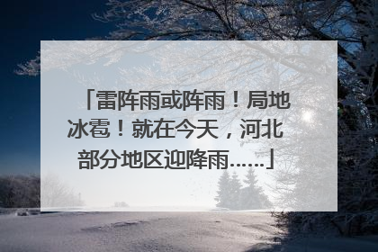 雷阵雨或阵雨！局地冰雹！就在今天，河北部分地区迎降雨……