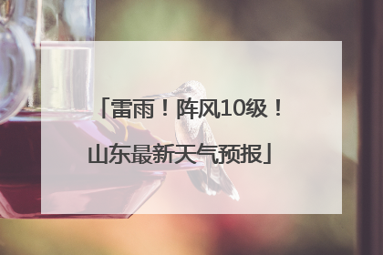 雷雨！阵风10级！山东最新天气预报
