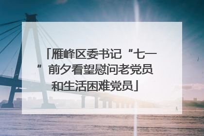 雁峰区委书记“七一”前夕看望慰问老党员和生活困难党员