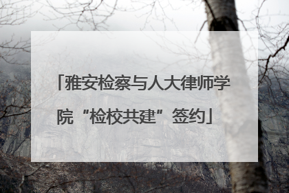 雅安检察与人大律师学院“检校共建”签约