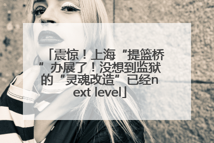 震惊！上海“提篮桥”办展了！没想到监狱的“灵魂改造”已经next level