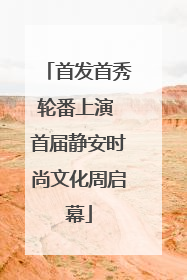 首发首秀轮番上演 首届静安时尚文化周启幕