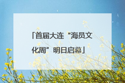 首届大连“海员文化周”明日启幕