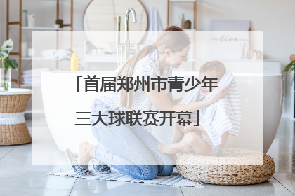 首届郑州市青少年三大球联赛开幕