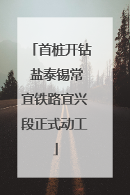 首桩开钻 盐泰锡常宜铁路宜兴段正式动工