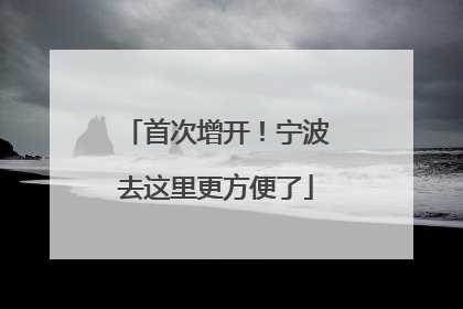 首次增开！宁波去这里更方便了