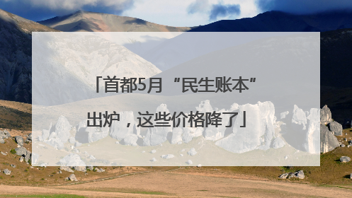首都5月“民生账本”出炉，这些价格降了