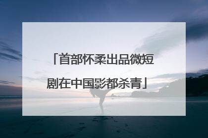首部怀柔出品微短剧在中国影都杀青