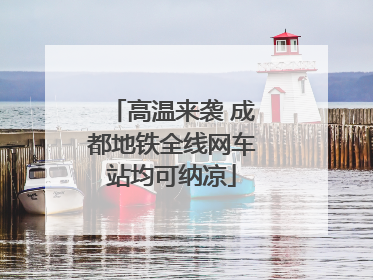 高温来袭 成都地铁全线网车站均可纳凉
