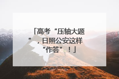 高考“压轴大题”，日照公安这样“作答”！