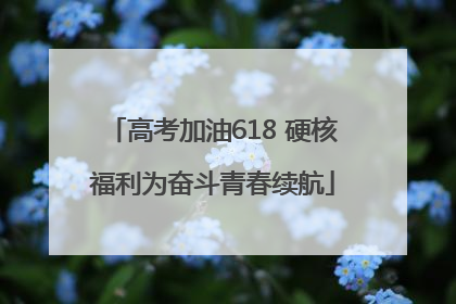 高考加油618 硬核福利为奋斗青春续航