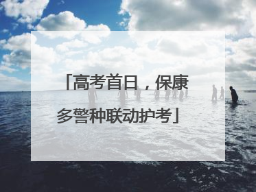 高考首日，保康多警种联动护考