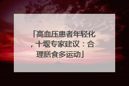 高血压患者年轻化，十堰专家建议：合理膳食多运动
