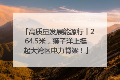 高质量发展能源行丨264.5米，狮子洋上挺起大湾区电力脊梁！