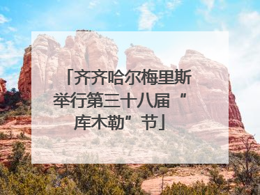 齐齐哈尔梅里斯举行第三十八届“库木勒”节