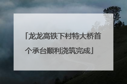 龙龙高铁下村特大桥首个承台顺利浇筑完成