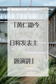 黄仁勋今日将发表主题演讲
