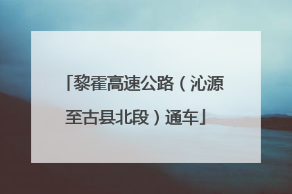 黎霍高速公路（沁源至古县北段）通车