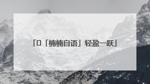 ﻿「楠楠自语」轻盈一跃