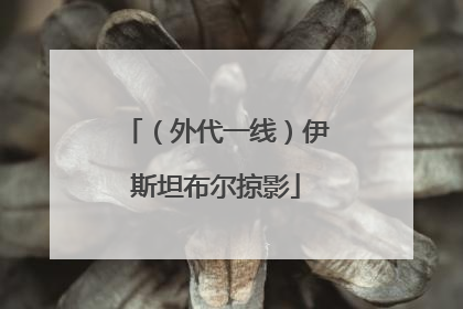 （外代一线）伊斯坦布尔掠影