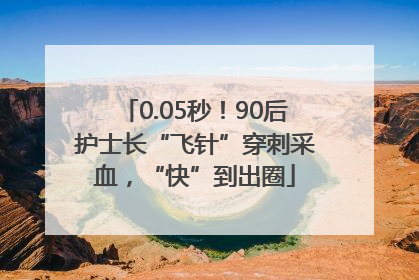 0.05秒！90后护士长“飞针”穿刺采血，“快”到出圈