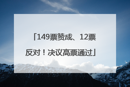 149票赞成、12票反对！决议高票通过