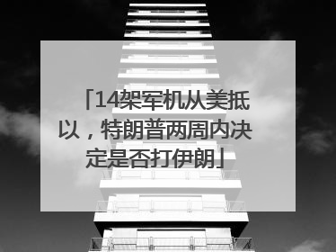 14架军机从美抵以，特朗普两周内决定是否打伊朗