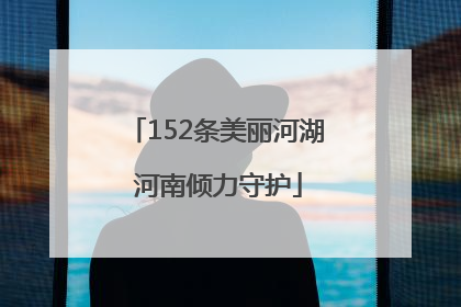 152条美丽河湖 河南倾力守护
