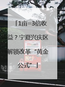 1亩=3倍收益？宁夏兴庆区解锁改革“黄金公式”