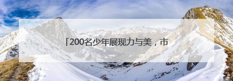 200名少年展现力与美，市运会体操比赛（少年组）收官