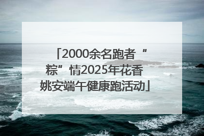 2000余名跑者“粽”情2025年花香姚安端午健康跑活动