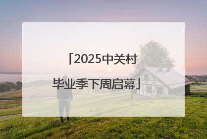 2025中关村毕业季下周启幕