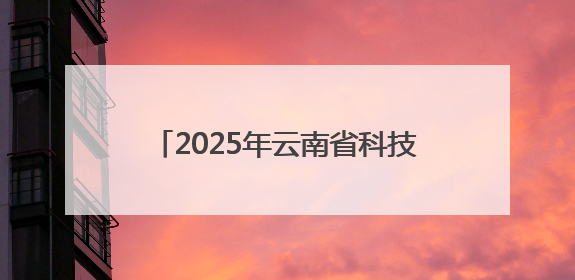 2025年云南省科技活动周和科技工作者日活动即将在保山启动