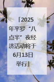 2025年平罗“八点半”夜经济活动将于6月13日举行