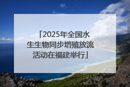 2025年全国水生生物同步增殖放流活动在福建举行