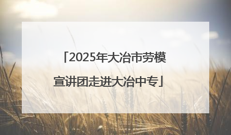 2025年大冶市劳模宣讲团走进大冶中专