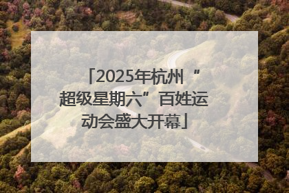 2025年杭州“超级星期六”百姓运动会盛大开幕