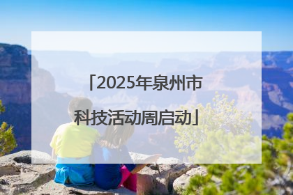 2025年泉州市科技活动周启动