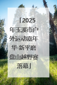 2025年玉溪市户外运动嘉年华·新平磨盘山越野赛落幕