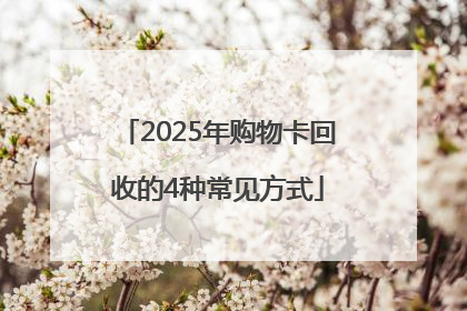 2025年购物卡回收的4种常见方式