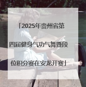 2025年贵州省第四届健身气功气舞暨段位积分赛在安龙开赛