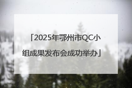 2025年鄂州市QC小组成果发布会成功举办