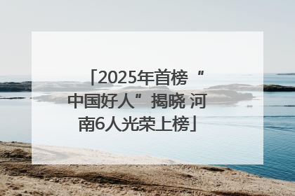 2025年首榜“中国好人”揭晓 河南6人光荣上榜