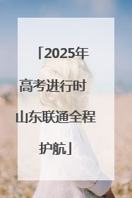 2025年高考进行时 山东联通全程护航