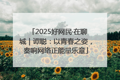2025好网民·在聊城｜谭聪：以青春之姿，奏响网络正能量乐章