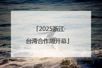 2025浙江·台湾合作周开幕