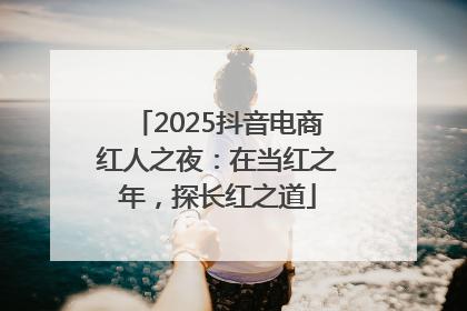 2025抖音电商红人之夜：在当红之年，探长红之道